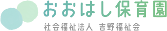 おおはし保育園